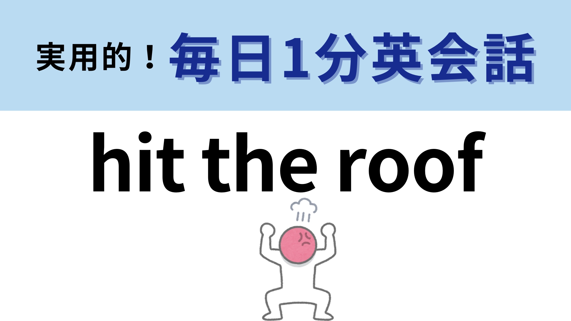 「hit the roof」の意味は?屋根を叩いているわけではありません!【1分英会話】