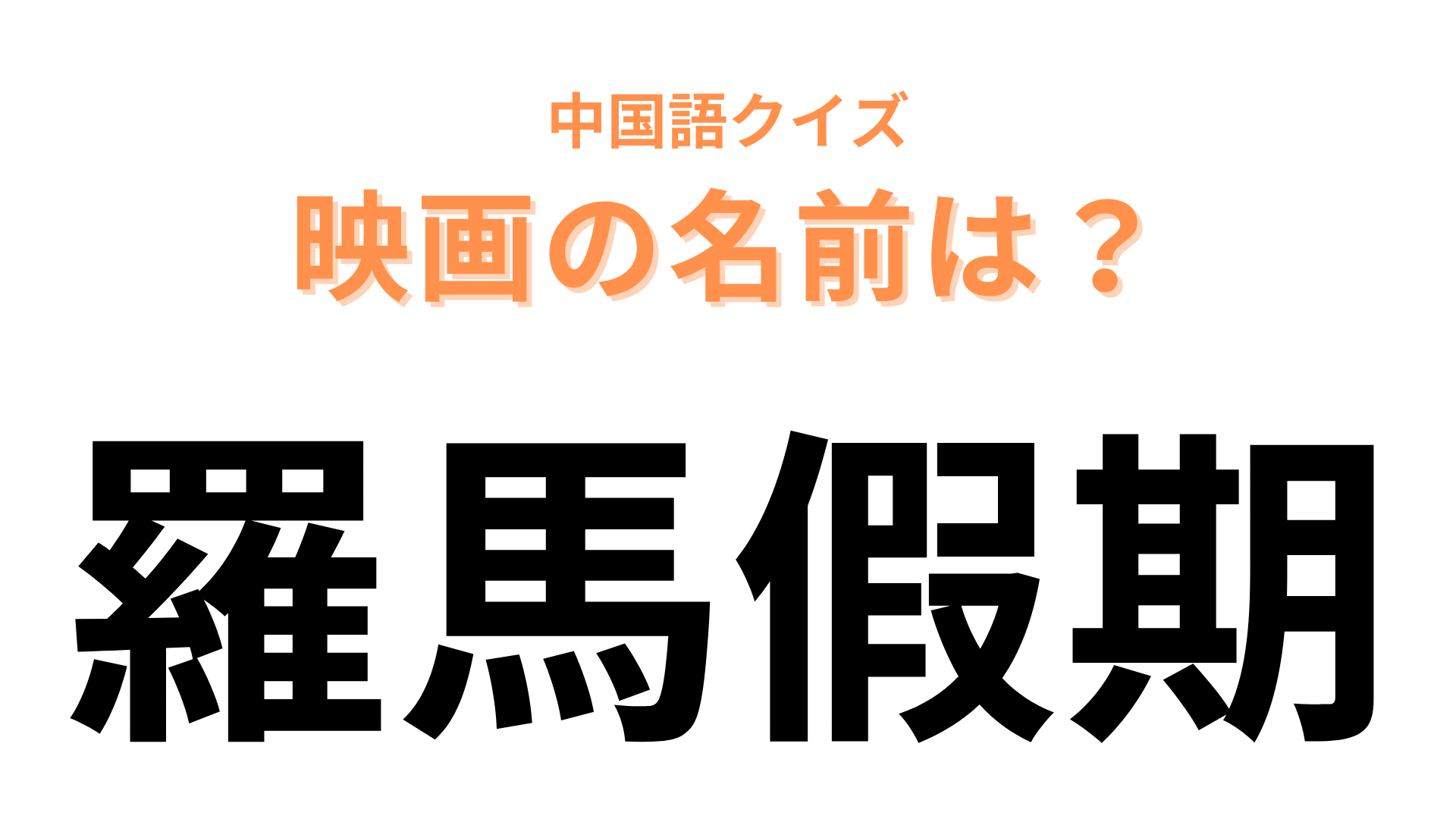 中国語で【羅馬假期】と表す映画は？「羅馬（ローマ）」が舞台の作品です！