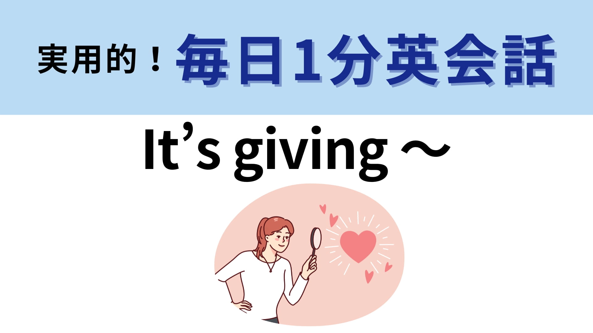 「It’s giving ~」の意味は?相手の雰囲気を表すときに便利なフレーズ!【1分英会話】