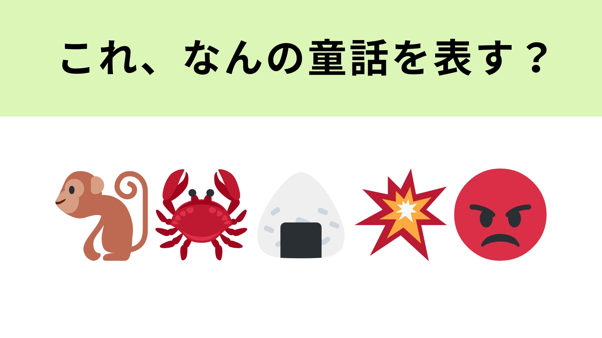 この絵文字が表す童話は？左2つの絵文字でひらめくかも！
