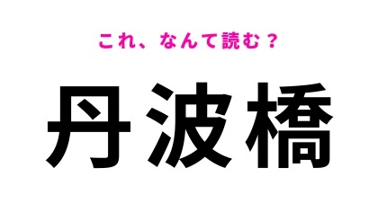 「丹波橋」はなんて読む？京都へ行く前にチェック！