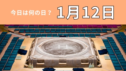 【1月12日】今日は何の日？相撲の楽しみ方が変わった日！