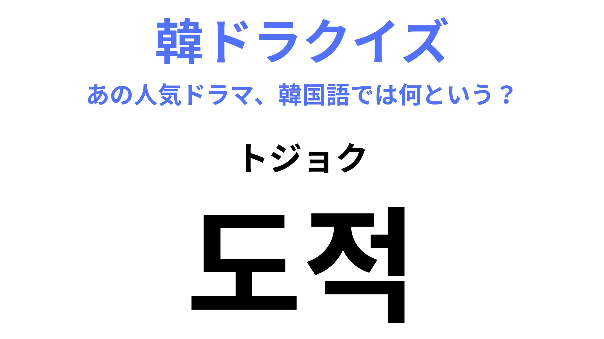 【韓ドラ】「도적（トジョク）」を訳すと？邦題と発音が激似だから簡単かも…！
