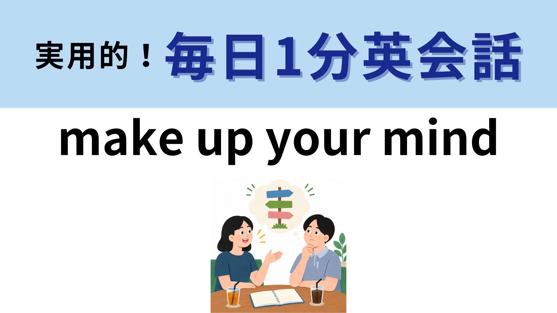 「make up your mind」の意味は？「心を作る」ってどういうこと！？【1分英会話】