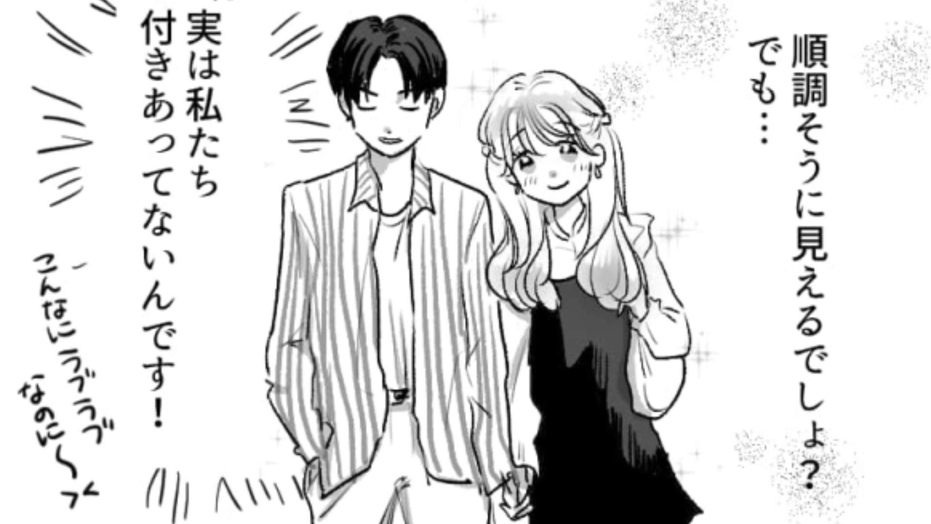 私たち付きあってるよね…？主人公のひと言で“曖昧な関係”に終止符が打たれる！？・前編