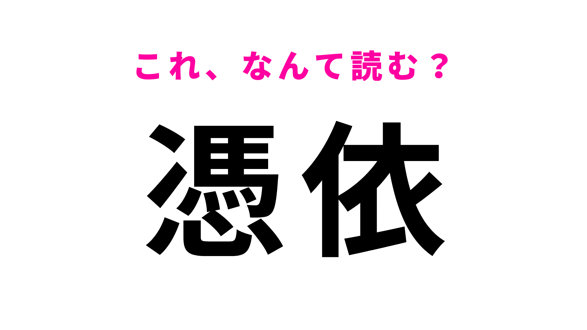 【憑依】はなんて読む？あなたもきっと“使ったことのある言葉”です…！