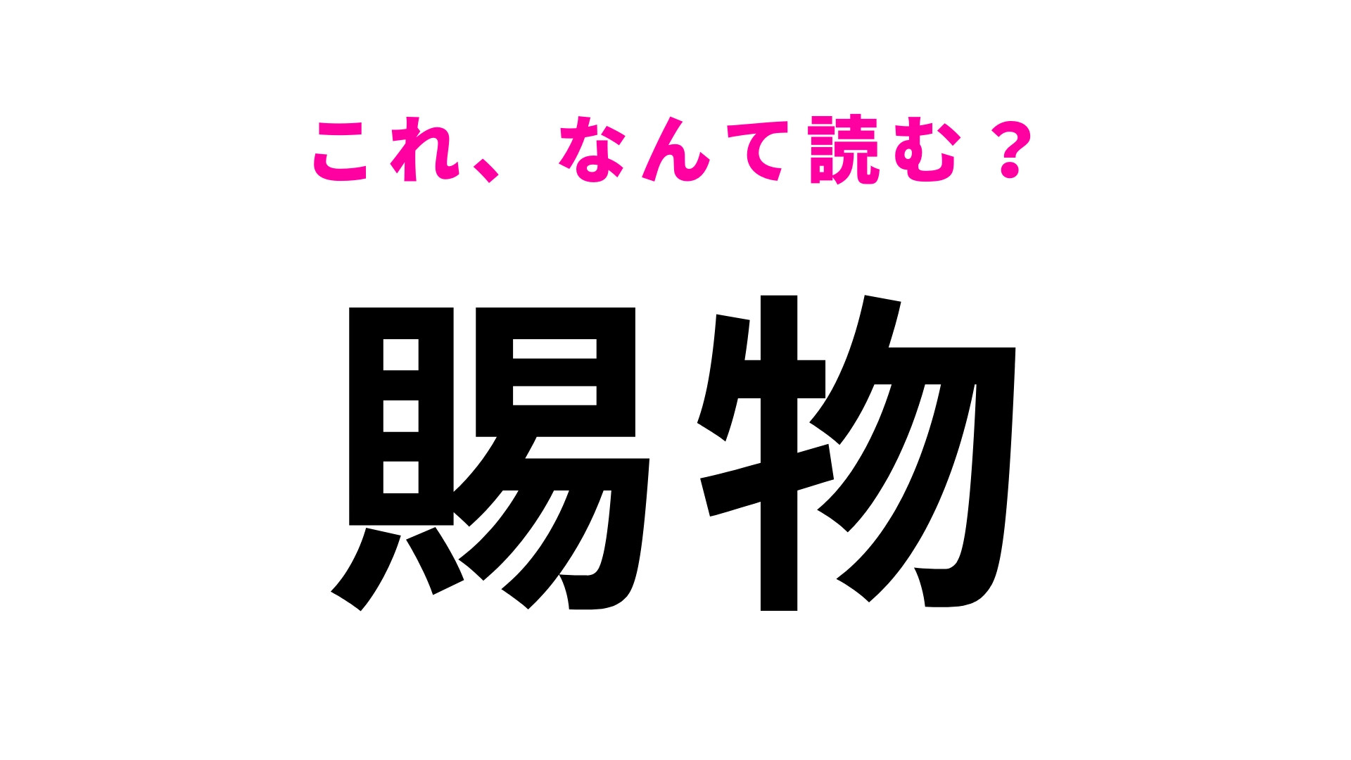 【賜物】はなんて読む？地味に難しい...