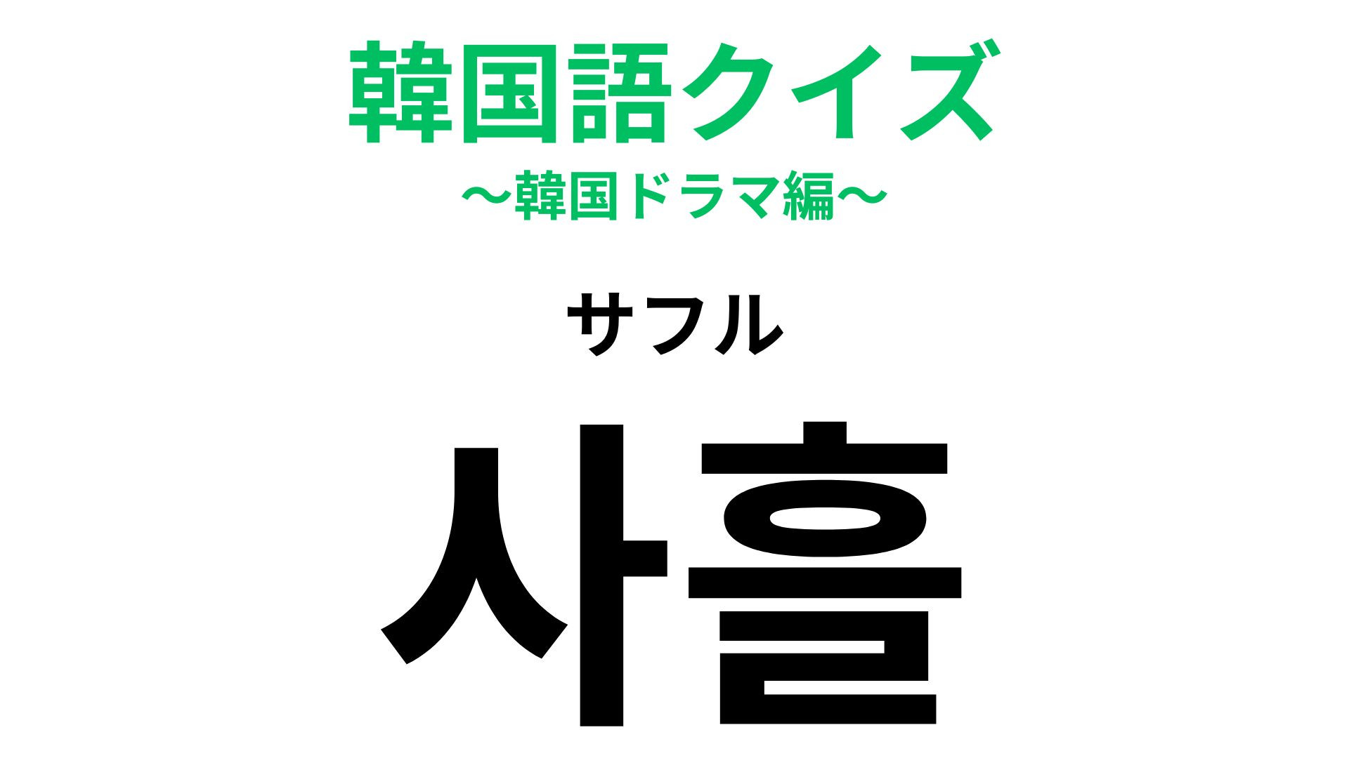 「사흘（サフル）」の意味は？韓国人でも間違える…！