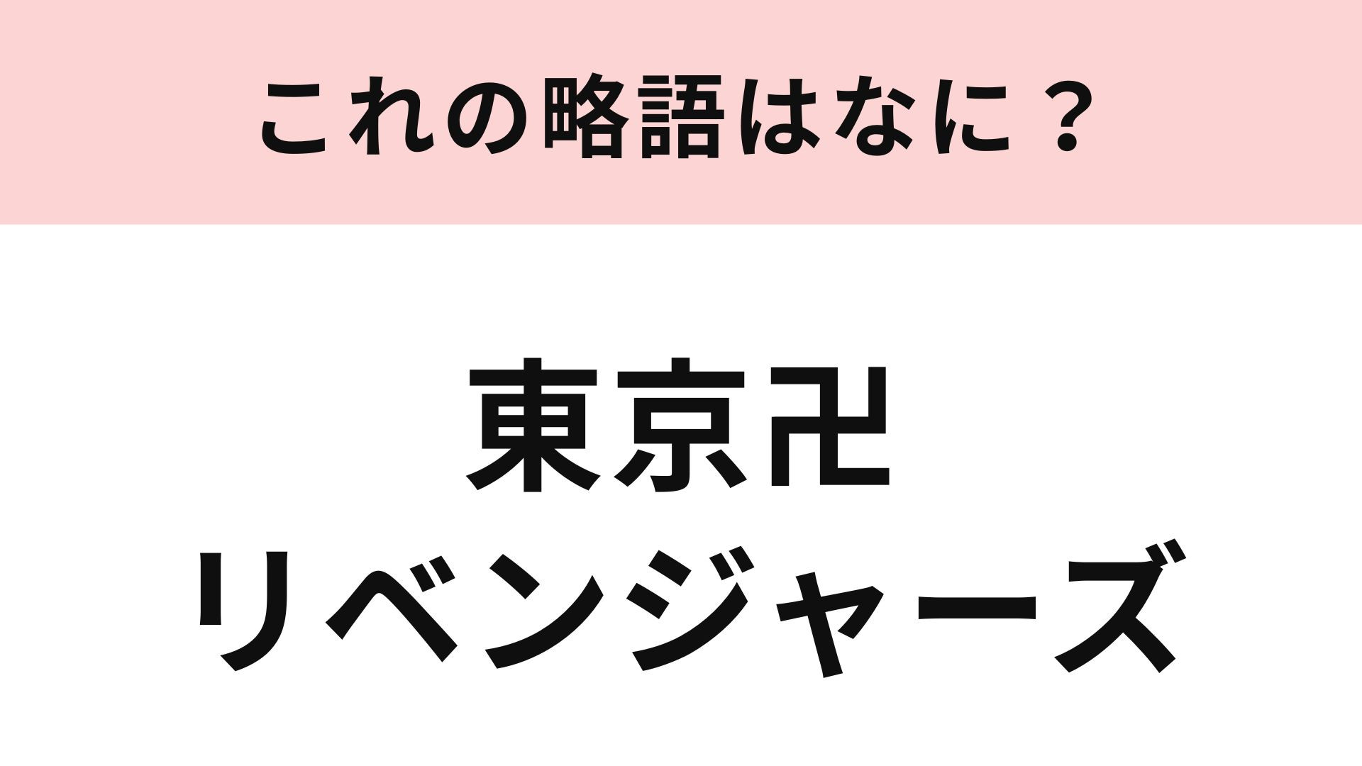 【略語クイズ】「東京卍リベンジャーズ」の略語は？大人気漫画の略語にチャレンジ！