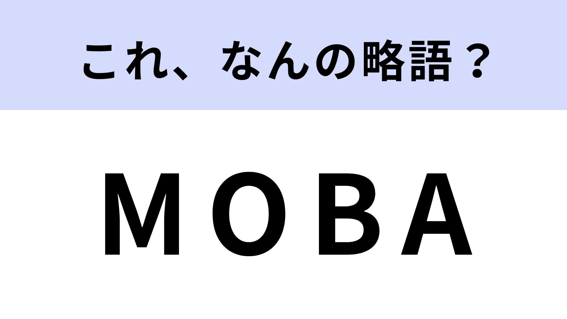 「MOBA」はなんの略？ゲームジャンルの略称です！