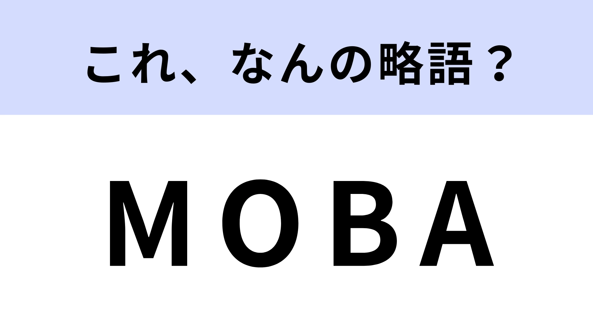 「MOBA」はなんの略?ゲームジャンルの略称です!