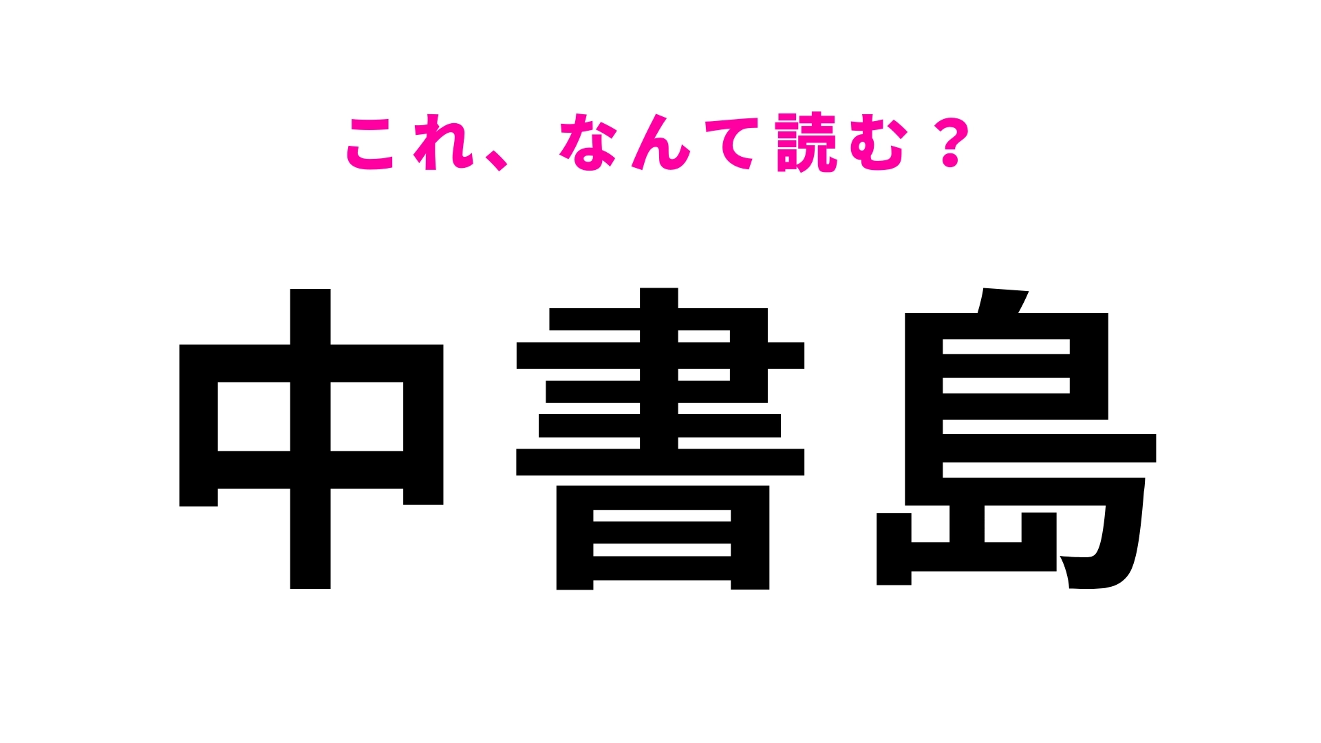 「中書島」はなんて読む？京都府にある駅！