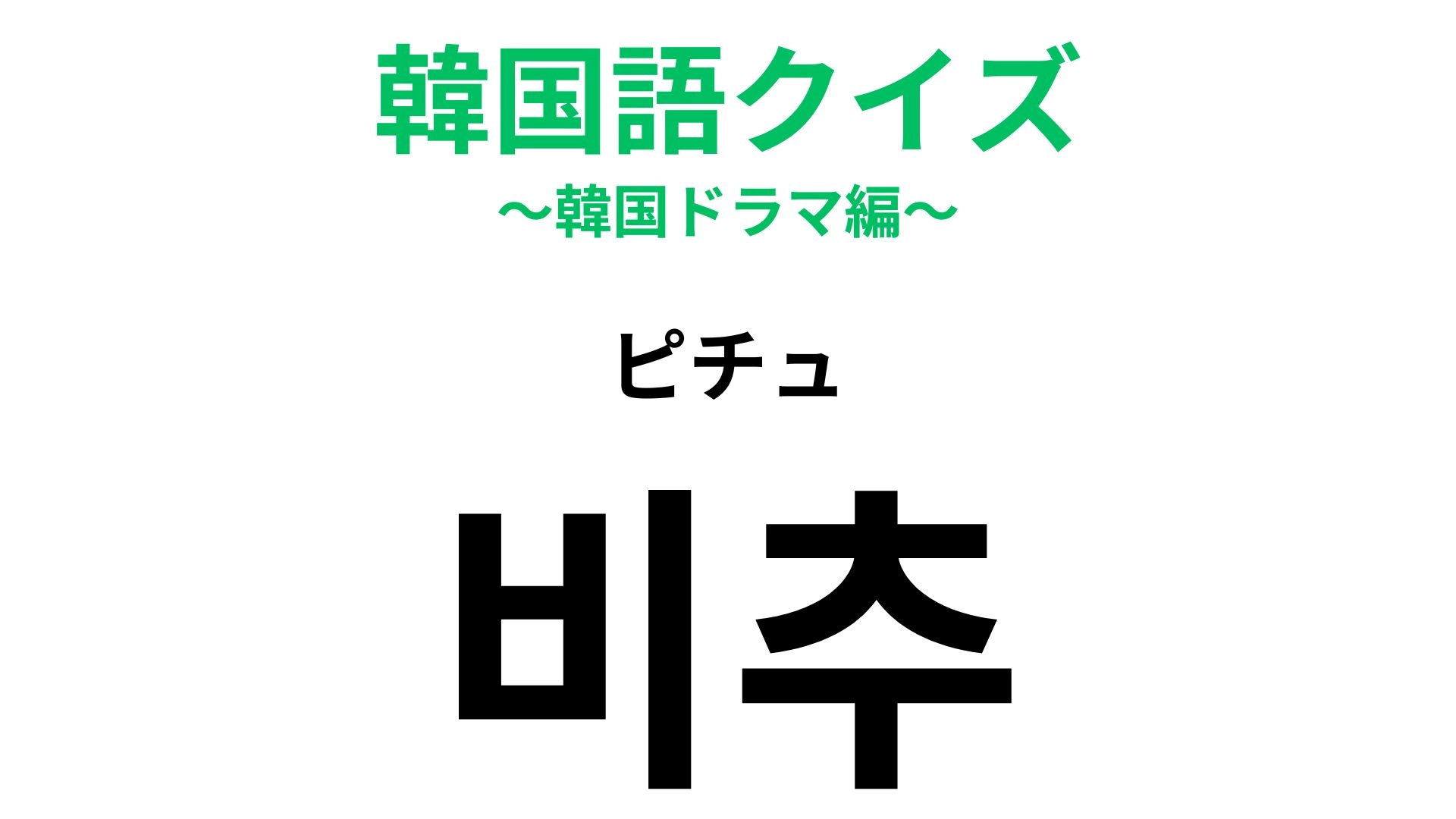 【韓国語クイズ】「비추（ピチュ）」の意味は？「うーん...」なときに使える便利フレーズ！