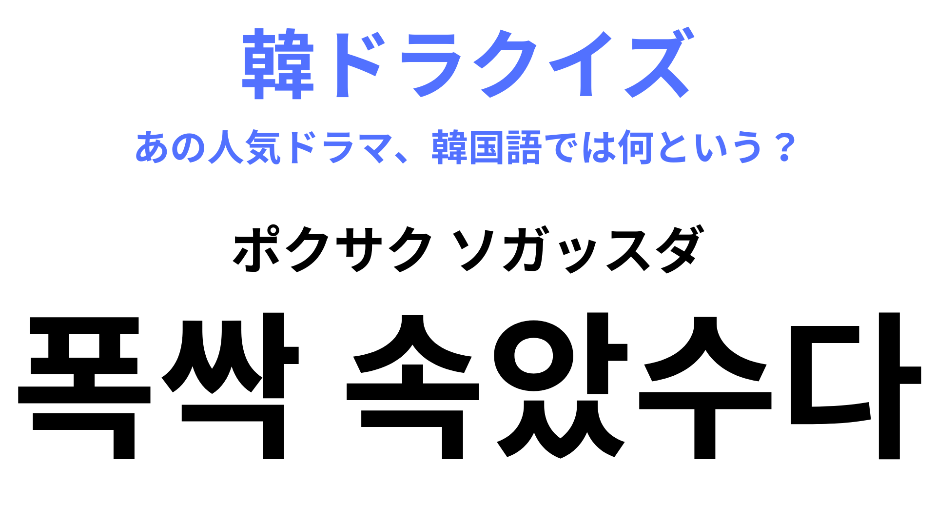 【韓ドラ】「폭싹 속았수다（ポクサク ソガッスダ）」IU＆パク・ボゴムがW主演の話題作！