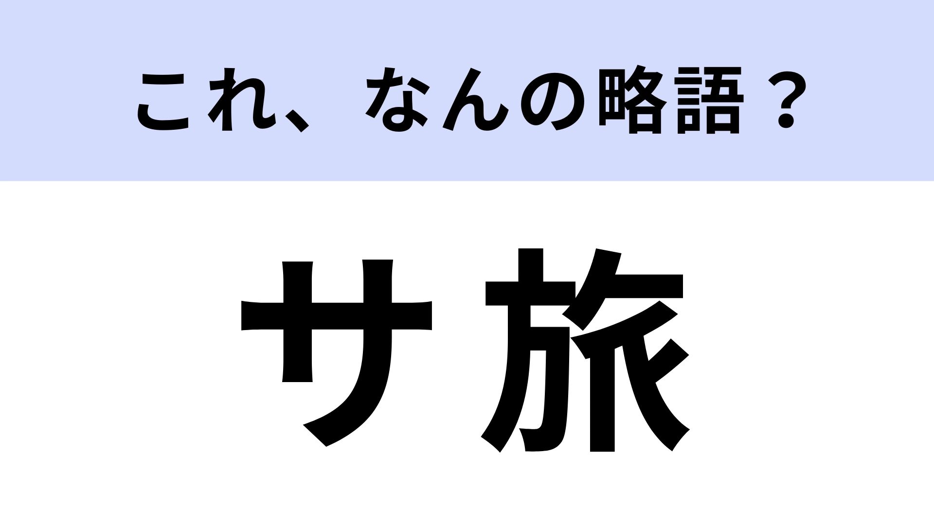 【略語クイズ】「サ旅」はなんの略?新しい旅スタイル!