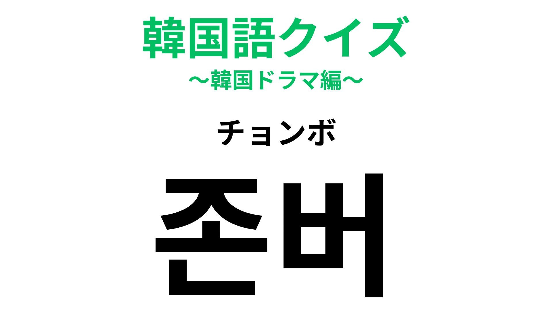 「존버（チョンボ）」の意味は？あともう少し頑張って...！【韓国語クイズ】