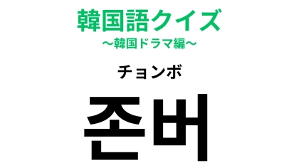 「존버（チョンボ）」の意味は？あともう少し頑張って...！【韓国語クイズ】
