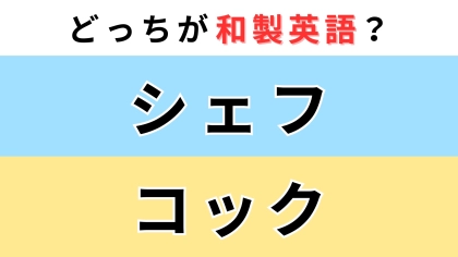 「シェフ」or「コック」どっちが【和製英語】？ひとつはネイティブには通じません！