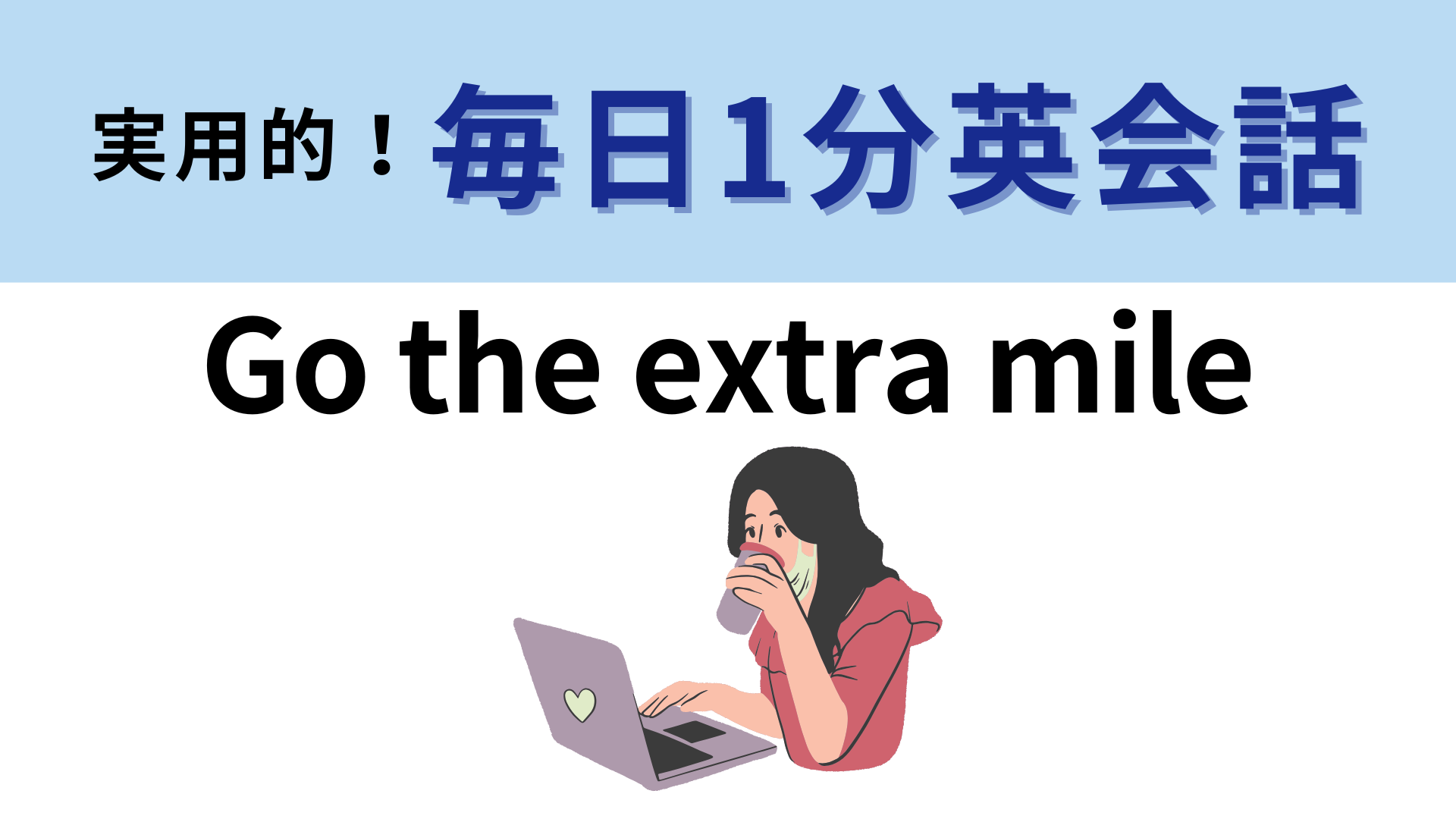 「Go the extra mile」の意味は？ビジネスシーンで使える！【1分英会話】
