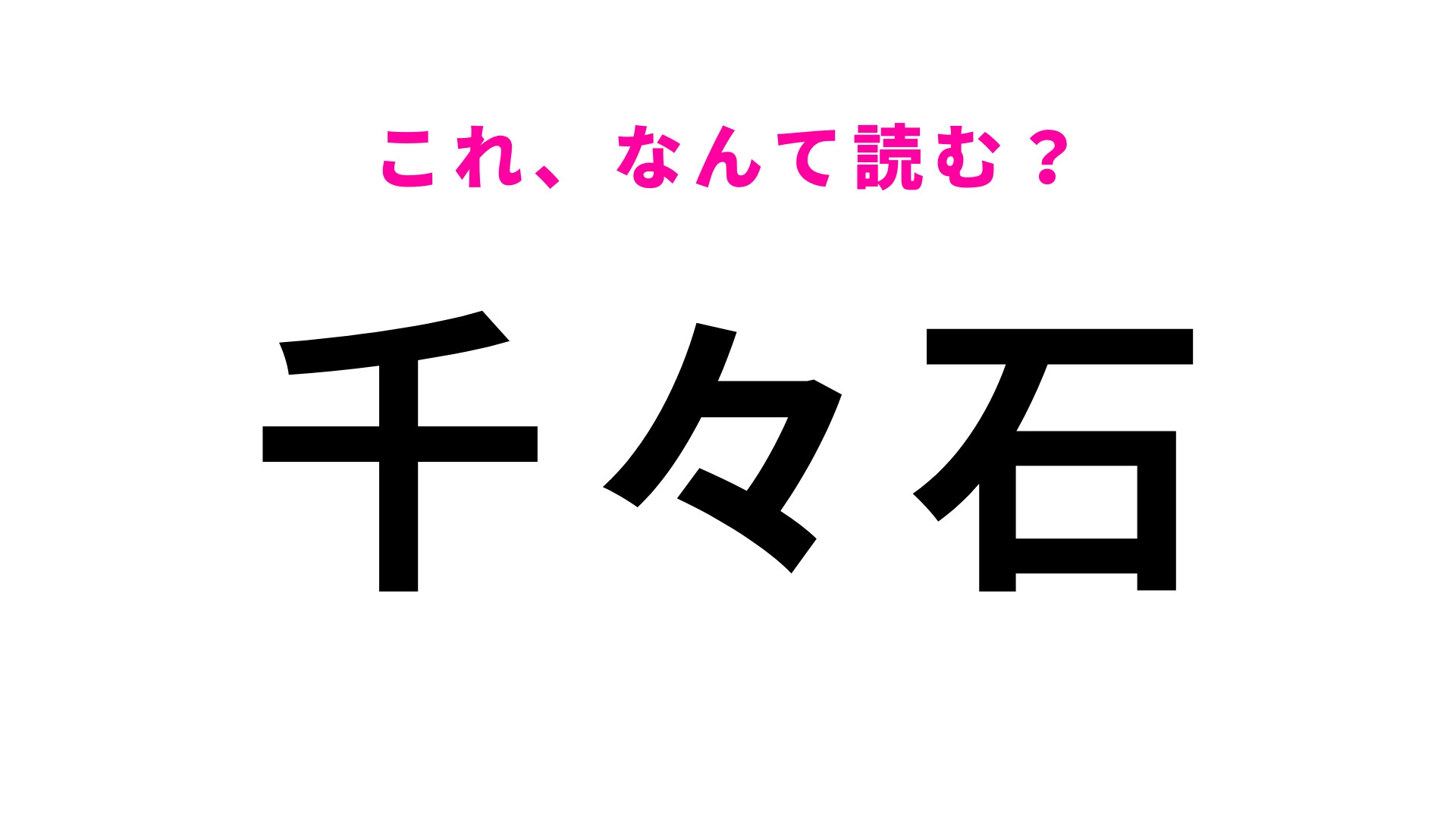 「千々石」はなんて読む？美しい海岸線のある長崎県の地名です！