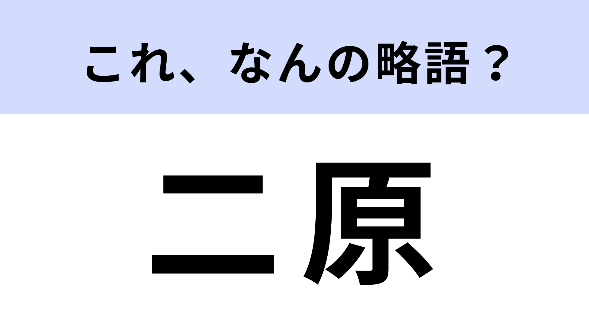 「二原」はなんの略?アニメ好きならわかる?