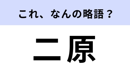「二原」はなんの略？アニメ好きならわかる？