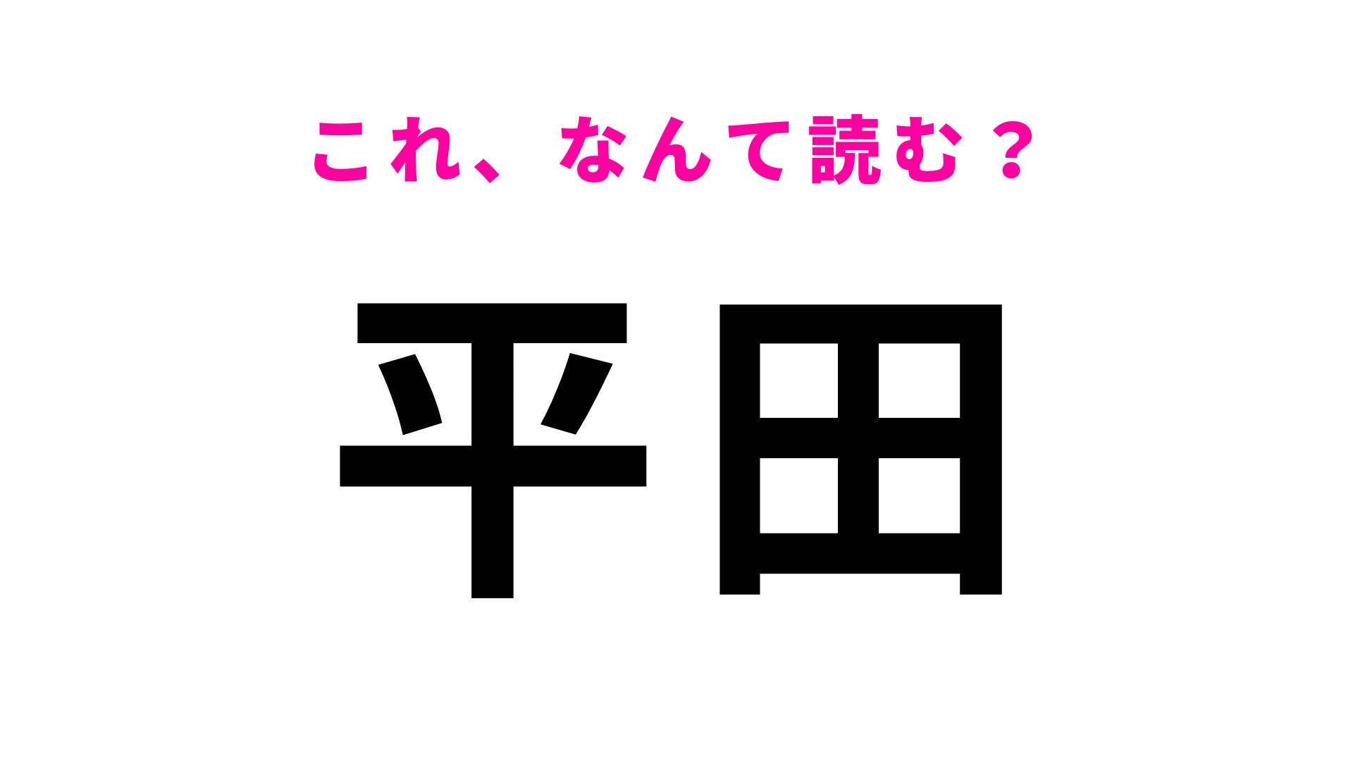 「平田」はなんて読む？マリンスポーツが人気な静岡県の地名です！