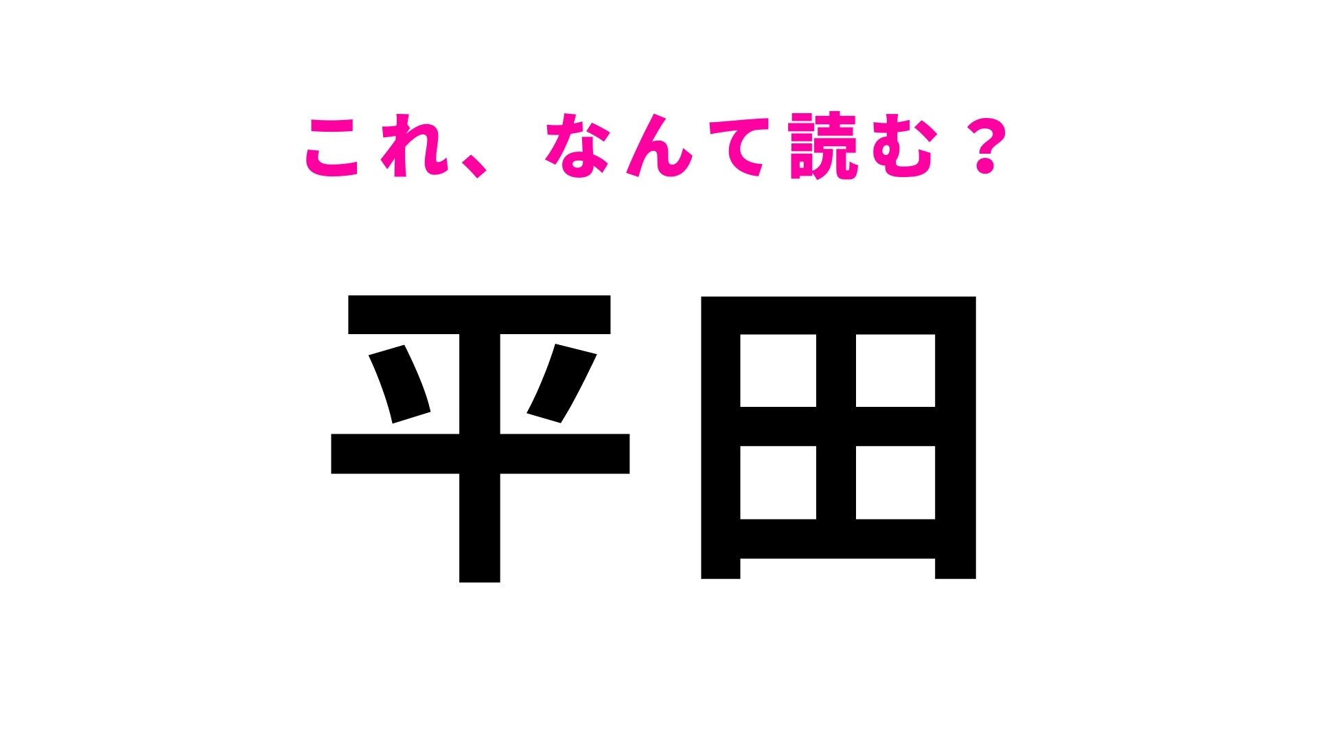 「平田」はなんて読む？マリンスポーツが人気な静岡県の地名です！