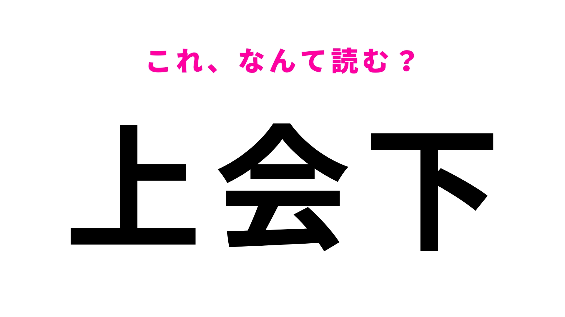 「上会下」はなんて読む?わからなかったら答えをチェック!