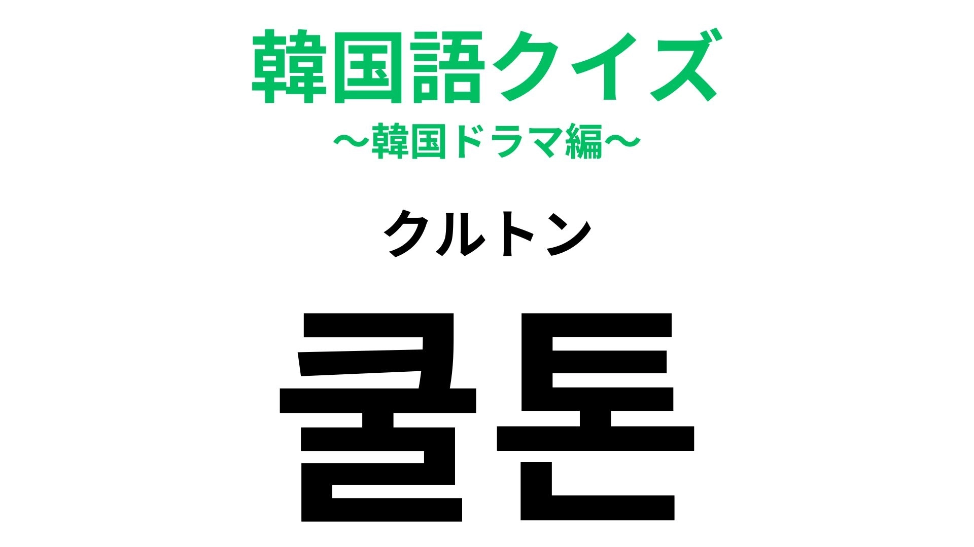 「쿨톤(クルトン)」の意味は?韓国コスメ愛用者はわかって当然…?