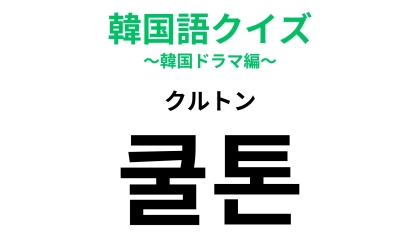 「쿨톤（クルトン）」の意味は？韓国コスメ愛用者はわかって当然…？