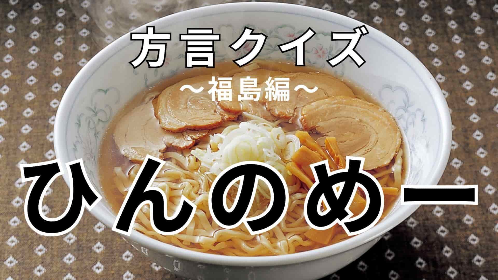 「ひんのめー」の意味は？福島県の激ムズ【方言クイズ】