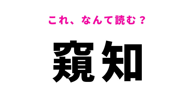 【窺知】はなんて読む？うかがい知るという意味の漢字