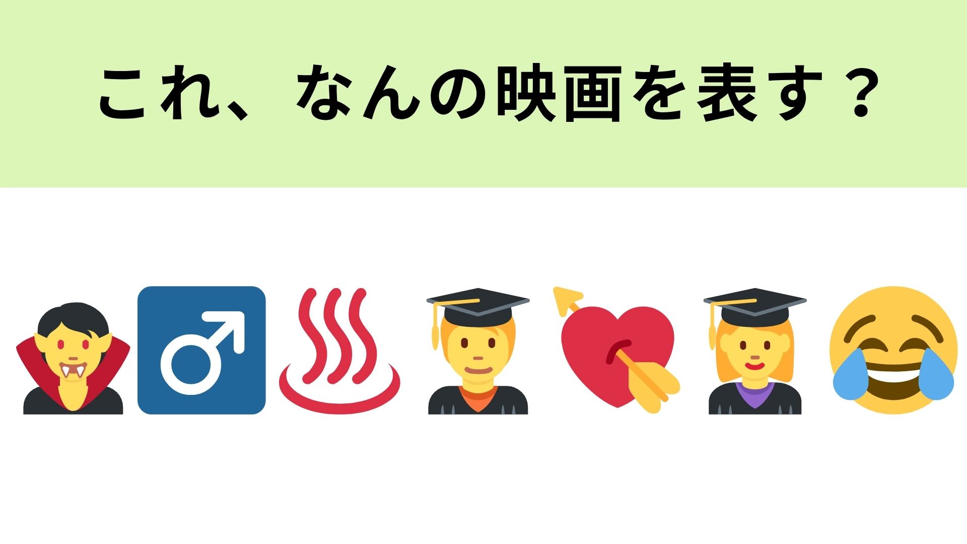 この絵文字が表す映画は？一番左の絵文字がなにか当ててみて！