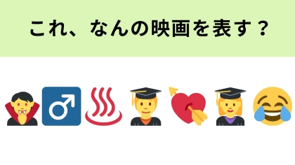 この絵文字が表す映画は？一番左の絵文字がなにか当ててみて！