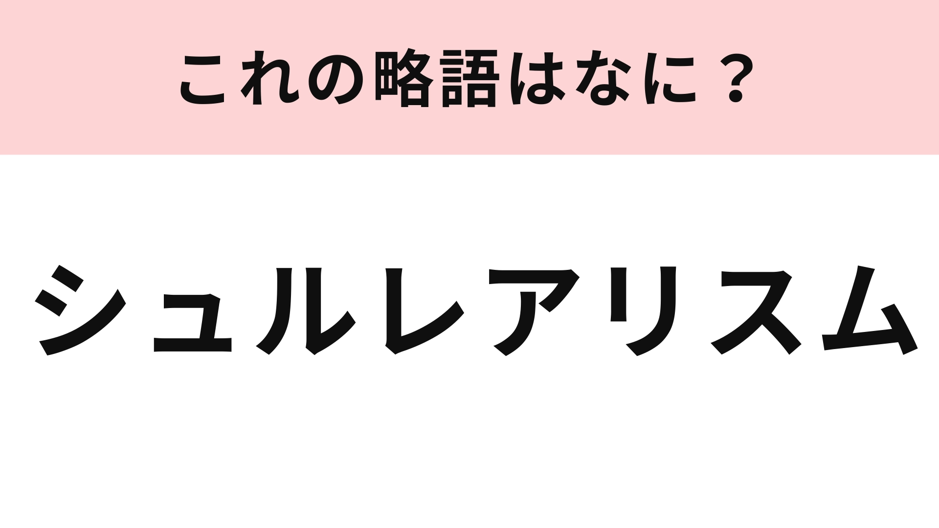「シュルレアリスム」の略語は？ヒントなしで答えられたらすごい！