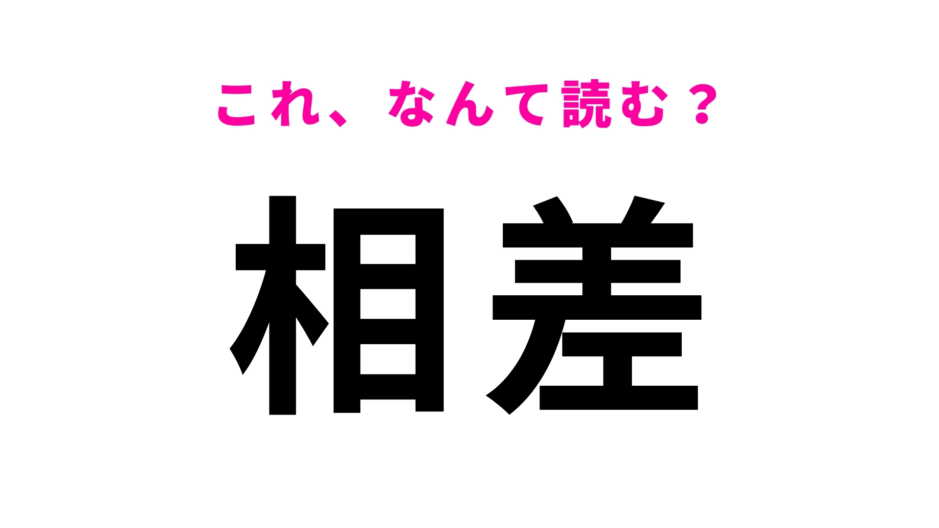 「相差」はなんて読む?海女文化が残る三重県の地名です!