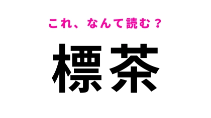 「標茶」はなんて読む？人口よりも牛の数が多い北海道の地名です！