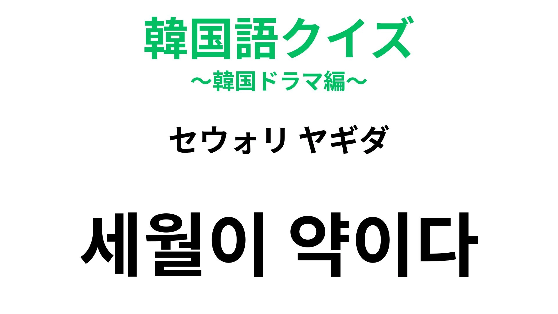 【韓国語クイズ】「세월이 약이다(セウォリ ヤギダ)」の意味は?「薬」が登場する諺!