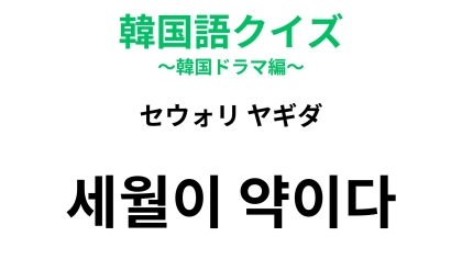 【韓国語クイズ】「세월이 약이다（セウォリ ヤギダ）」の意味は？「薬」が登場する諺！