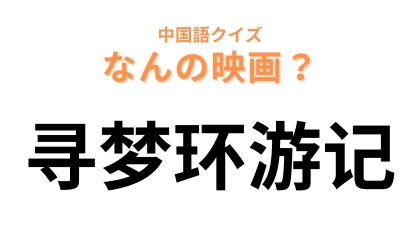中国語で【寻梦环游记】と表す映画は？音楽を通して家族の絆をつなぐ物語！
