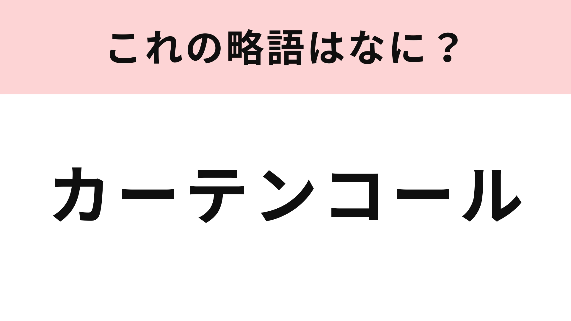 【略語クイズ】「カーテンコール」の略語は？舞台の終演後に行われるもの！