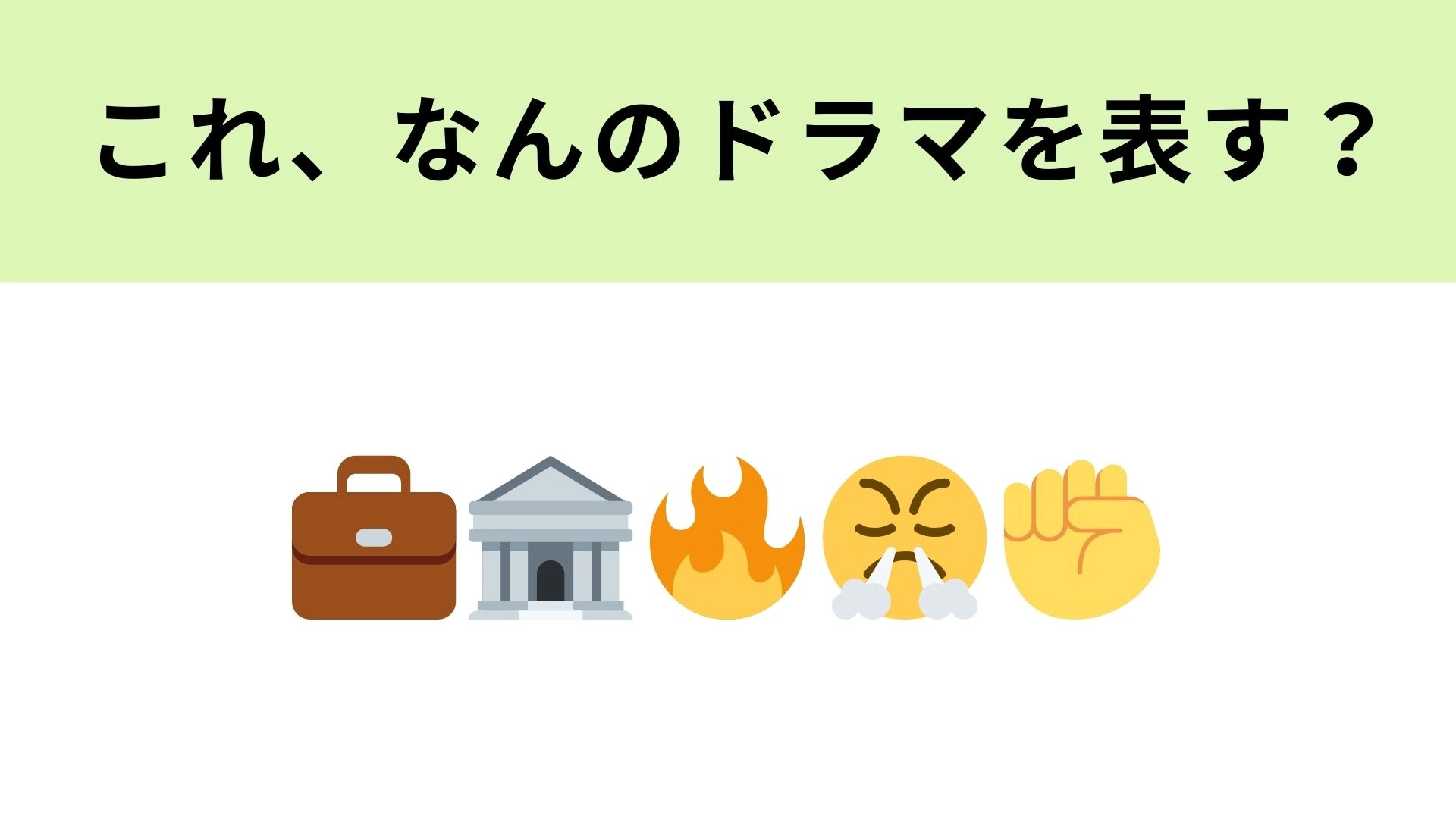 この絵文字が表すドラマは?流行語が生まれたドラマといえば…!