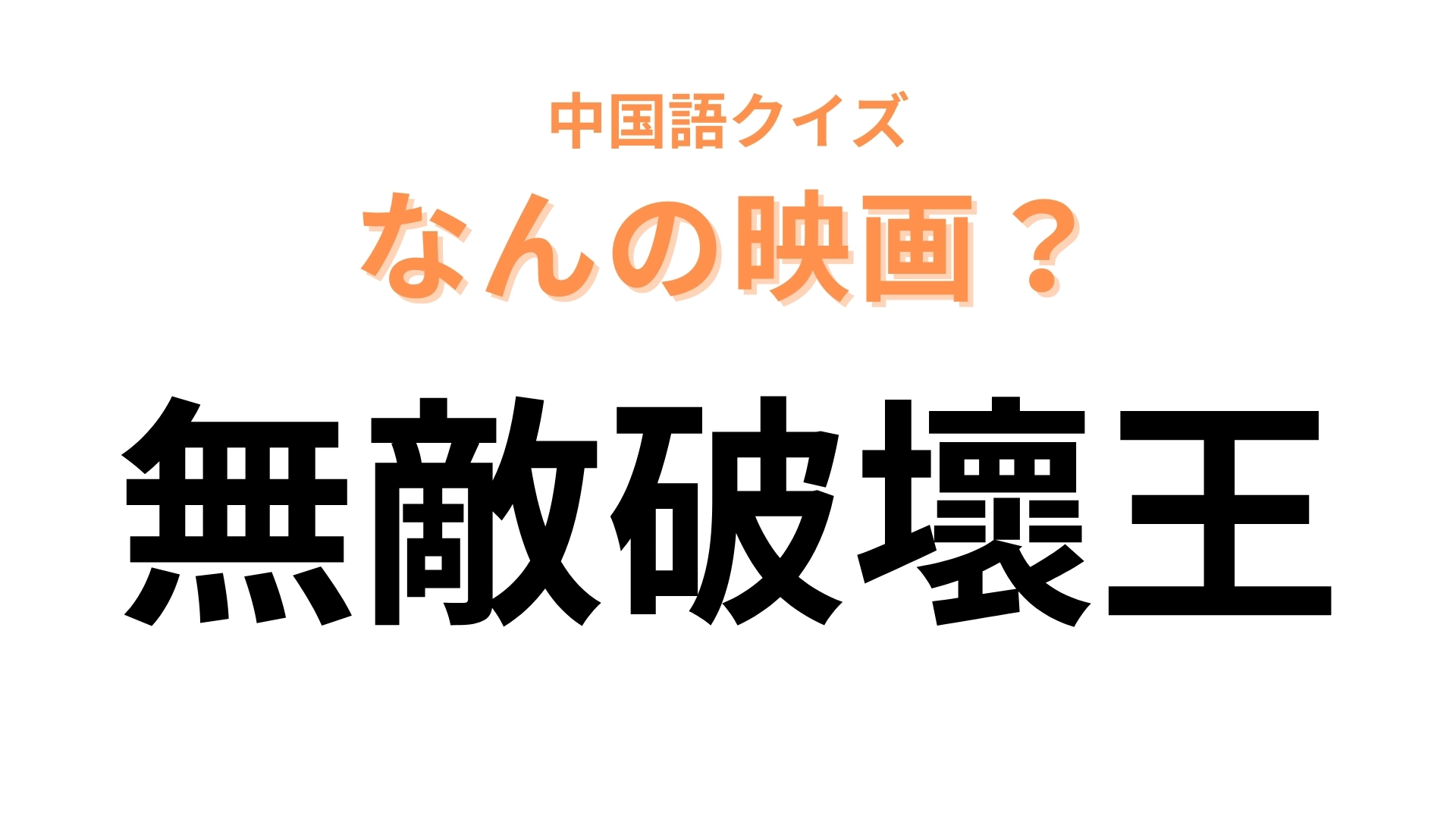 中国語で【無敵破壞王】と表す映画は？ゲームの世界に生きる2人の物語！