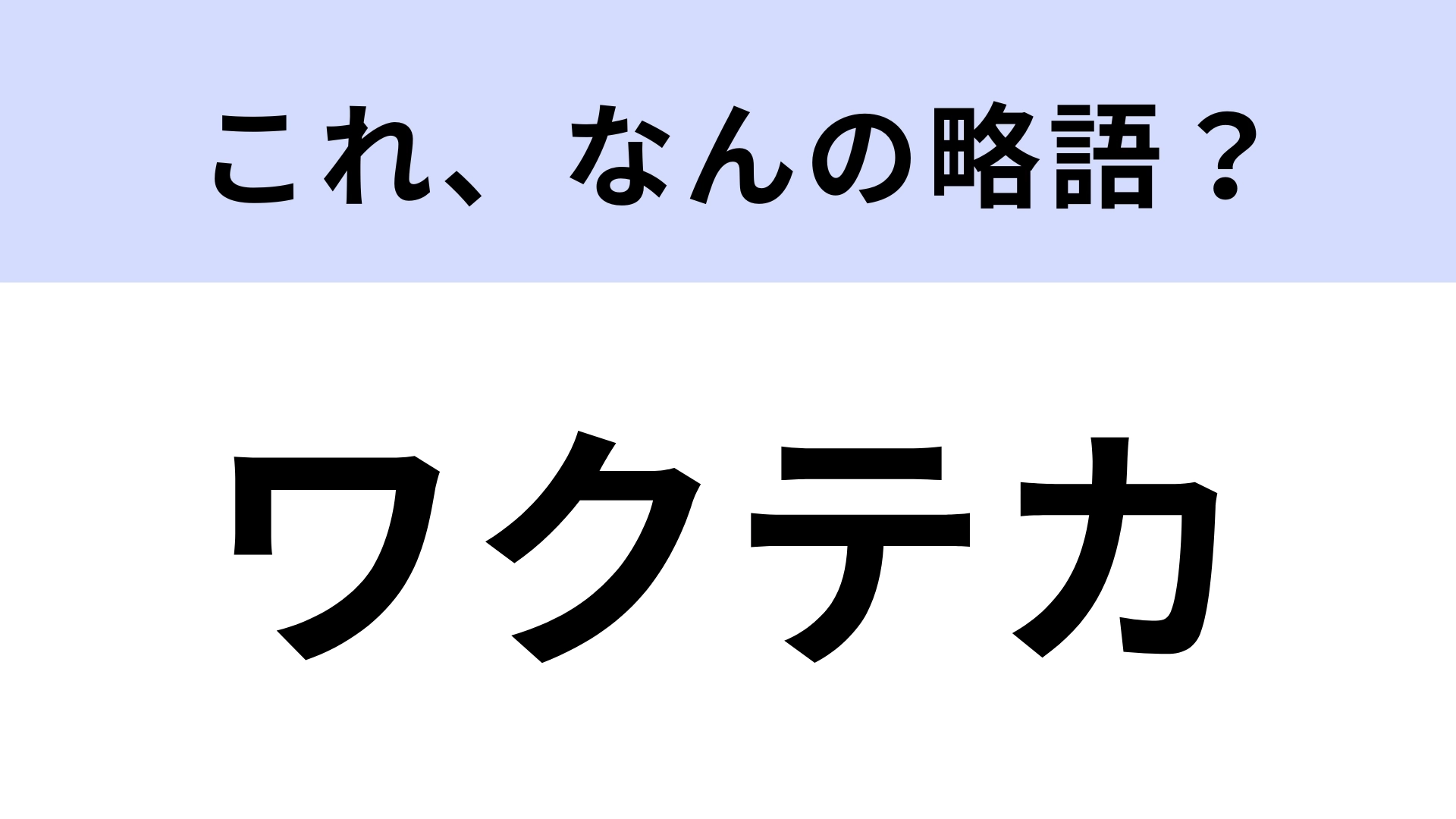 「ワクテカ」はなんの略？ローマ字で「wktk」と表すことも…！【略語クイズ】