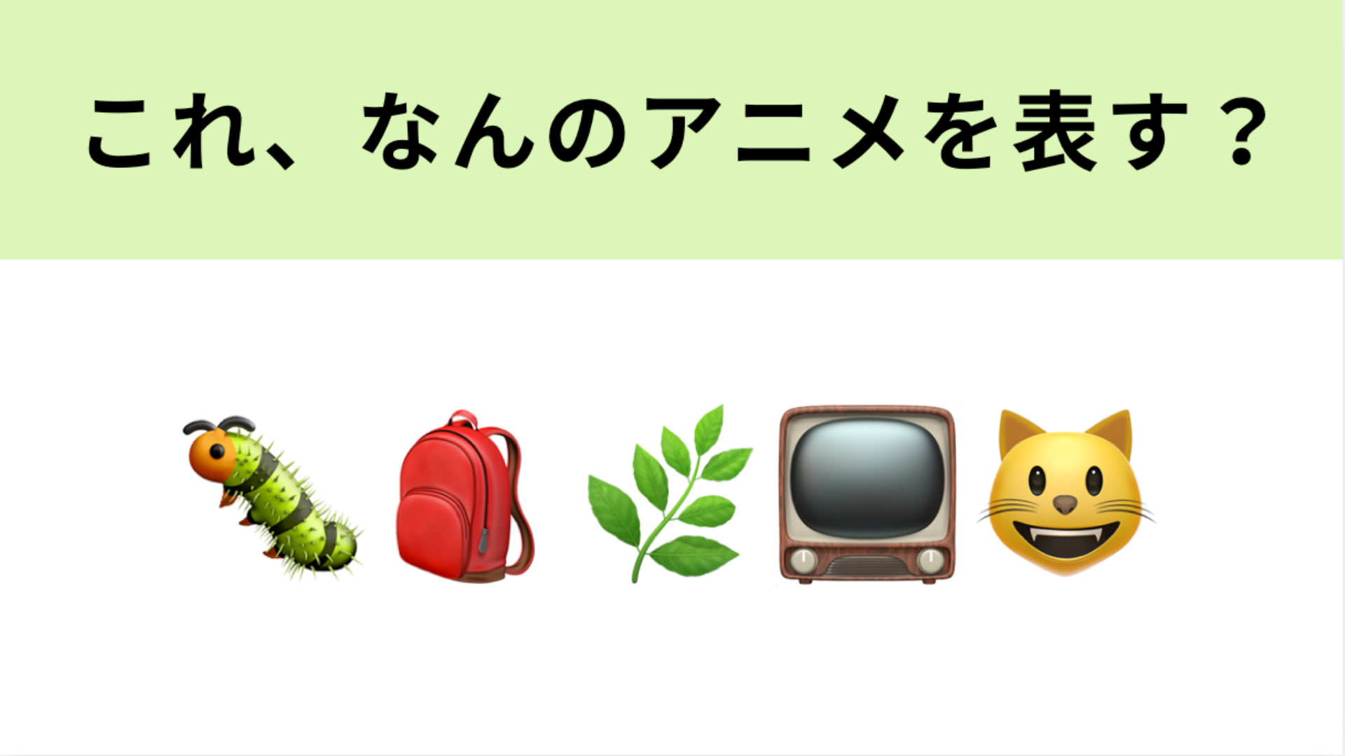 この絵文字が表すアニメは？あなたも子どもの頃に観たことがあるかも♡