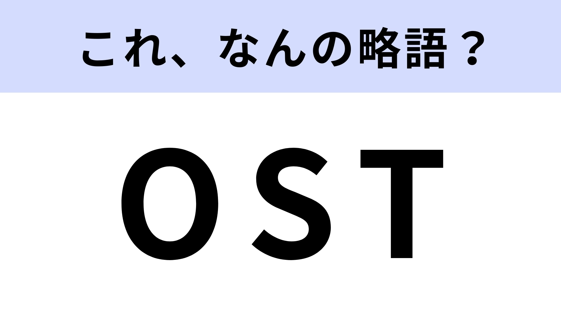 「OST」はなんの略？韓国ドラマには欠かせない存在！【略語クイズ】