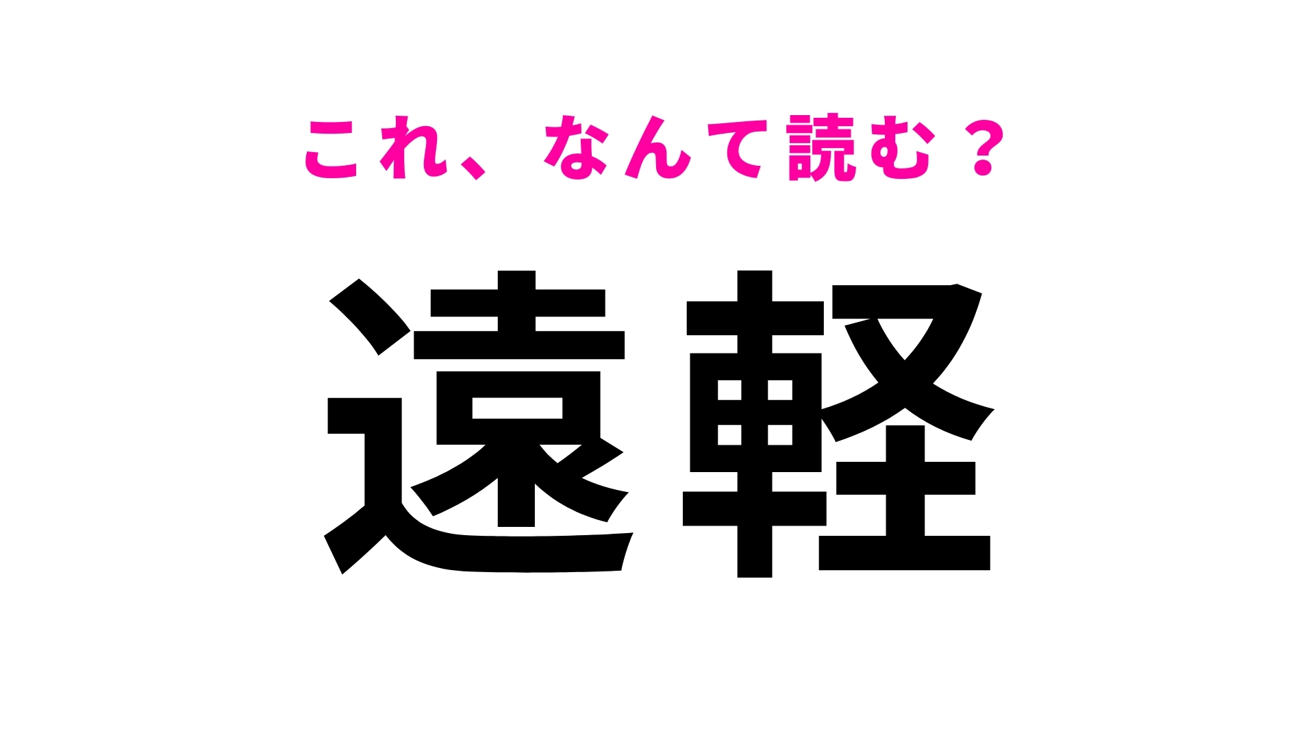 「遠軽」はなんて読む?一発で読めたらすごい!