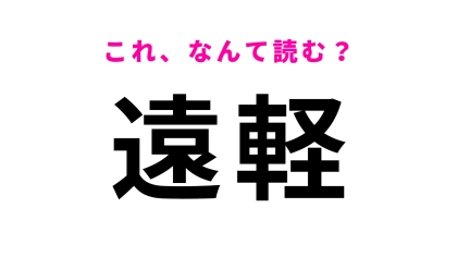 「遠軽」はなんて読む？一発で読めたらすごい！