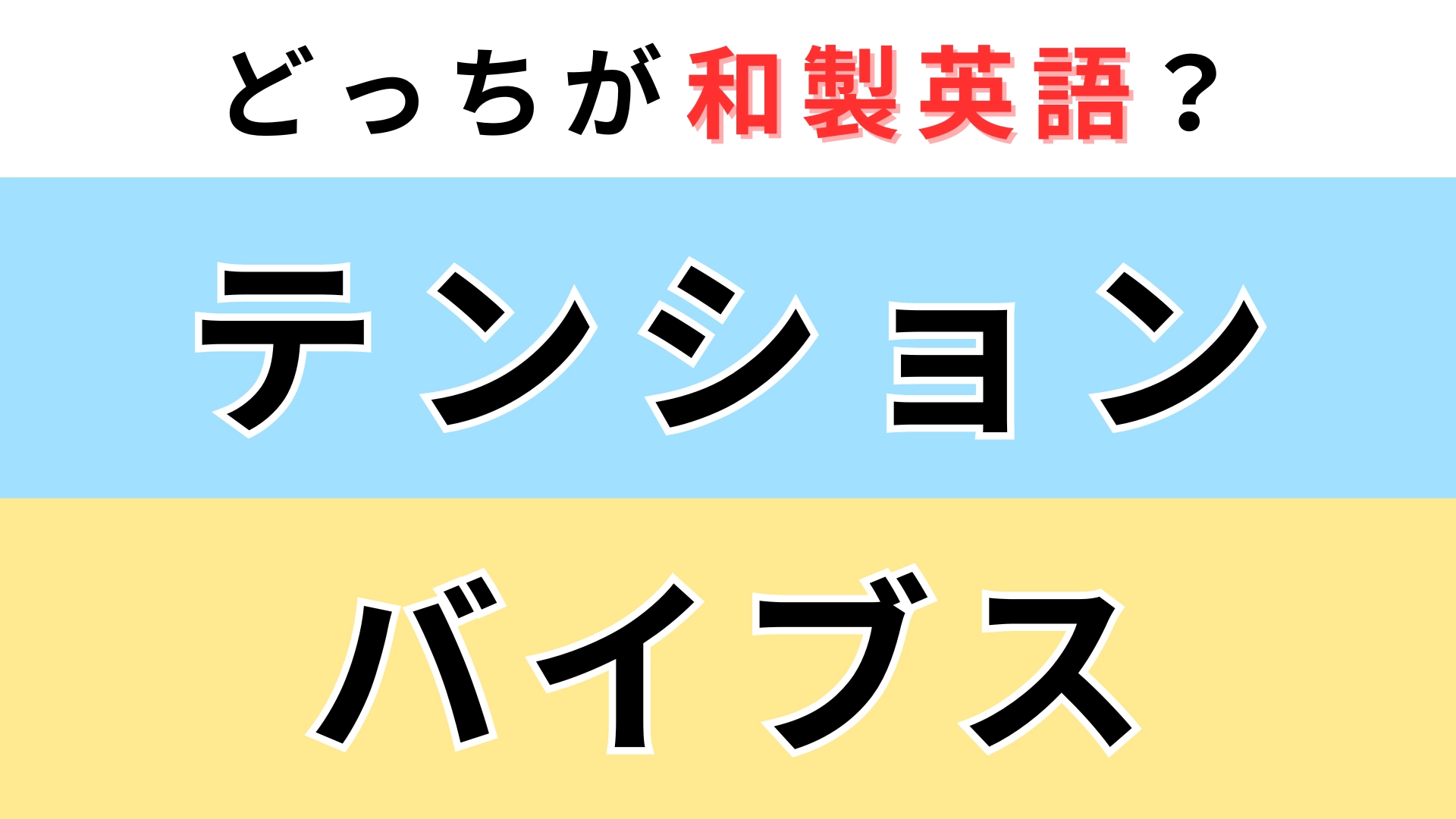 「テンション」or「バイブス」どっちが【和製英語】?間違えやすいので要注意!